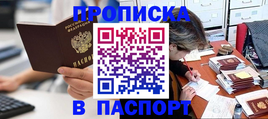 купить прописку в Байкальске