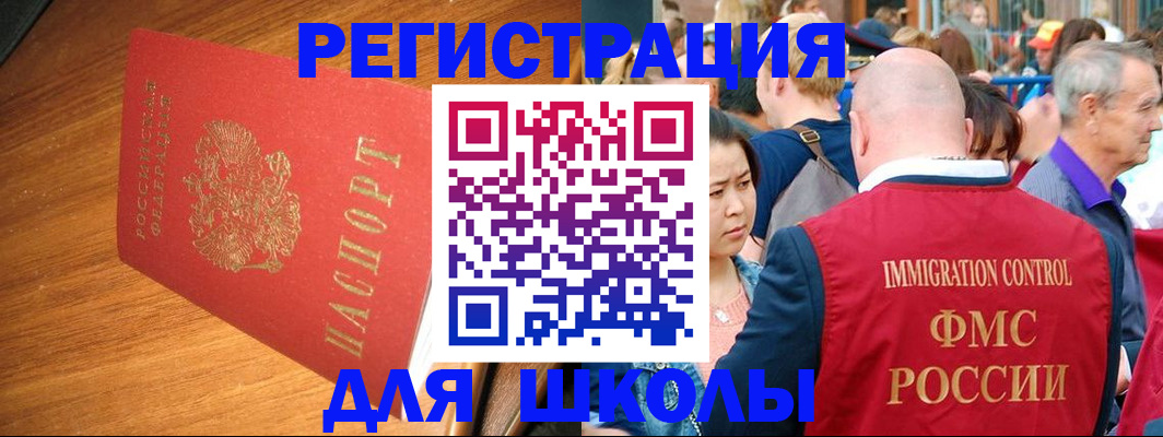 регистрация для школы в Байкальске